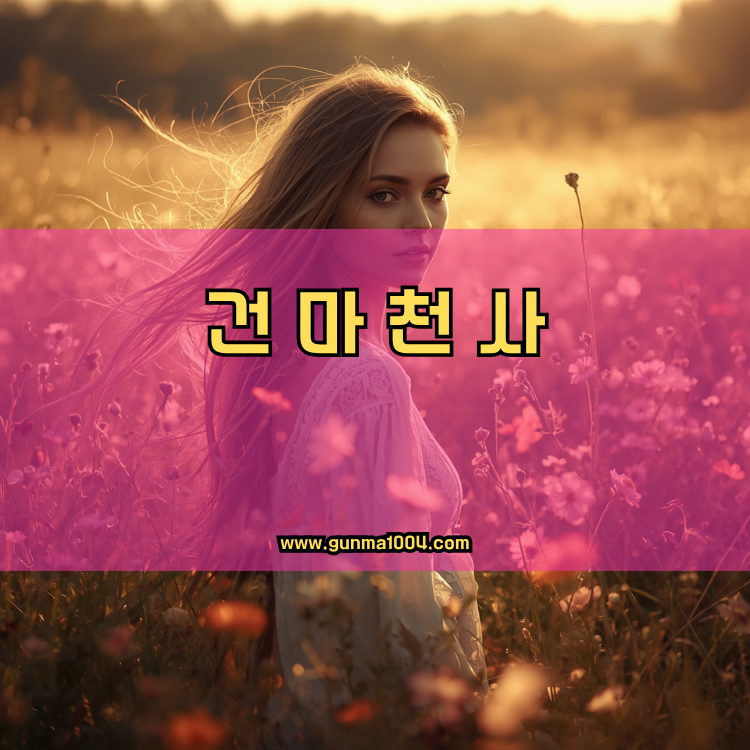 경기도 구리시 수택1동 건마천사 인기업체 안내 이미지