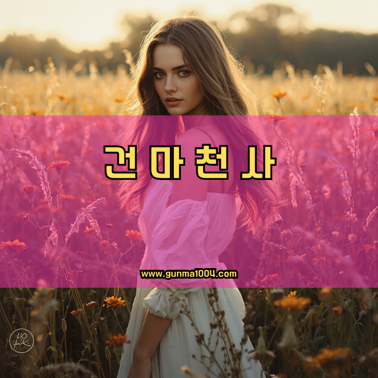 경기도 구리시 수택3동 건마천사 인기업체 안내 이미지