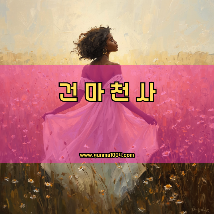 경기도 과천시 부림동 건마천사 인기업체 안내 이미지