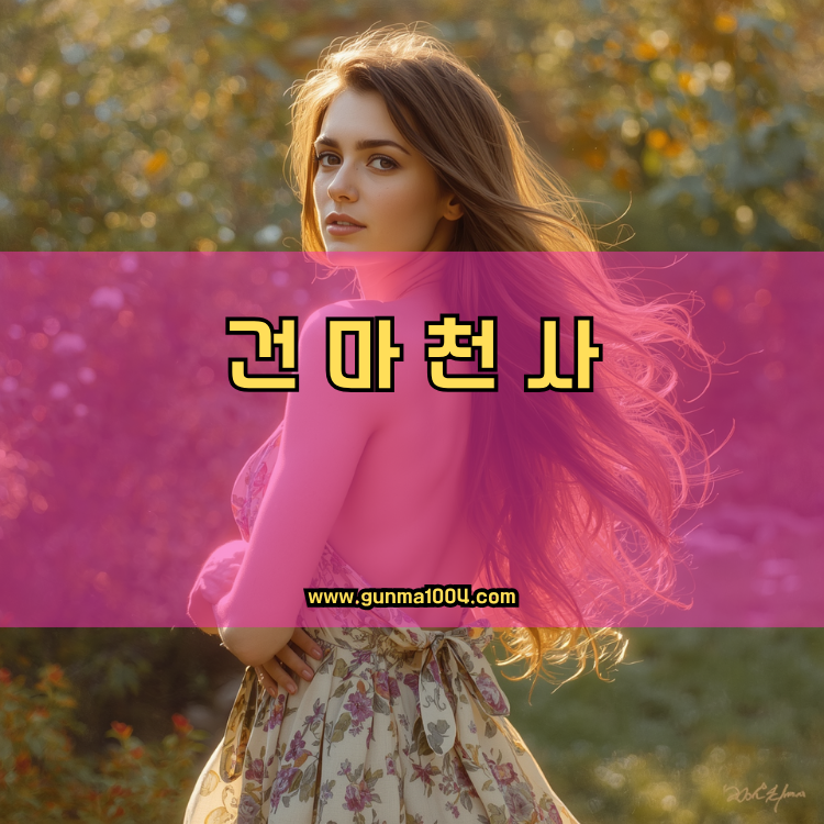 인천 제물포구 송림1동 건마천사 인기업체 안내 이미지