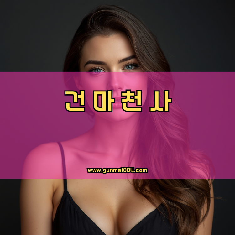 서울 양천구 목4동 건마천사 인기업체 안내 이미지