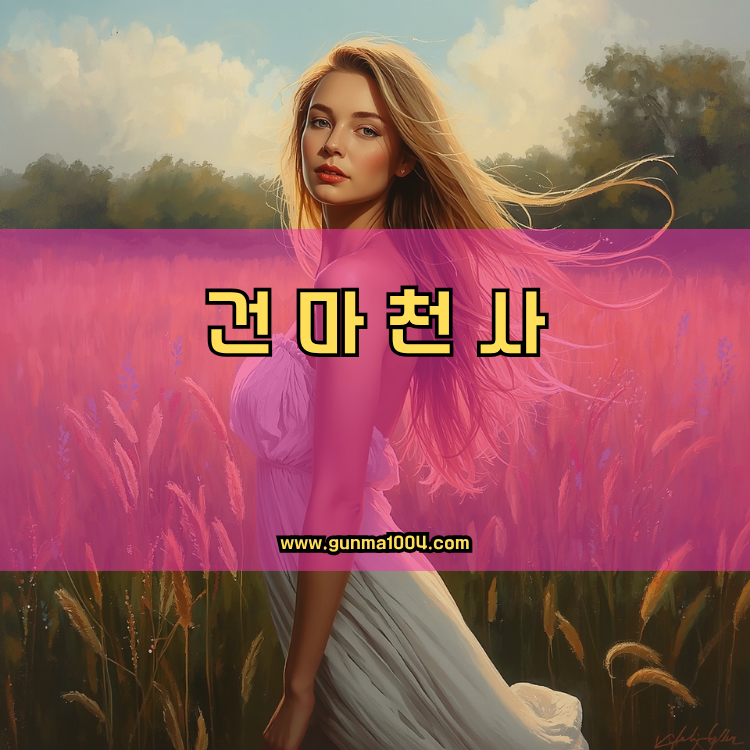 경기도 광주시 곤지암읍 건마천사 인기업체 안내 이미지