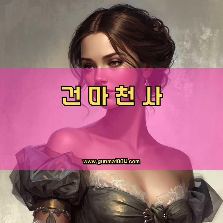 경기도 광주시 광남1동 건마천사 인기업체 안내 이미지