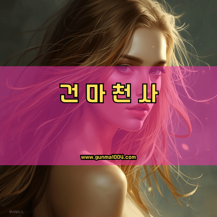 인천 제물포구 율목동 건마천사 인기업체 안내 이미지