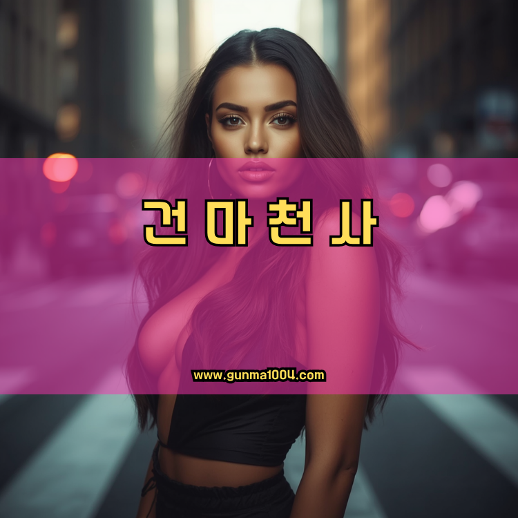 서울 양천구 신정6동 건마천사 인기업체 안내 이미지