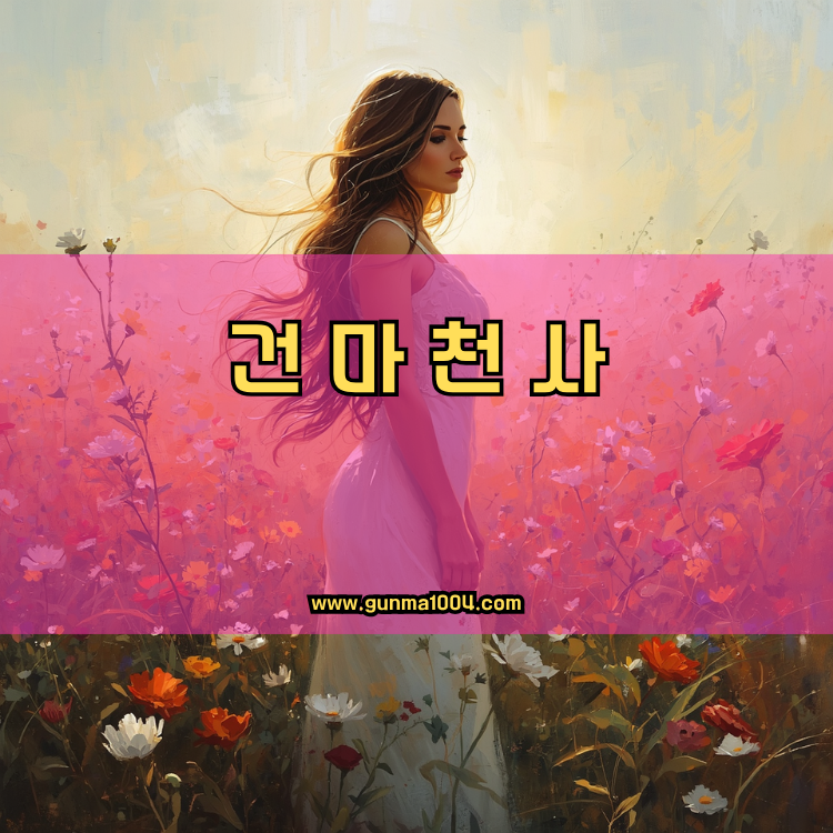 서울 양천구 신정7동 건마천사 인기업체 안내 이미지
