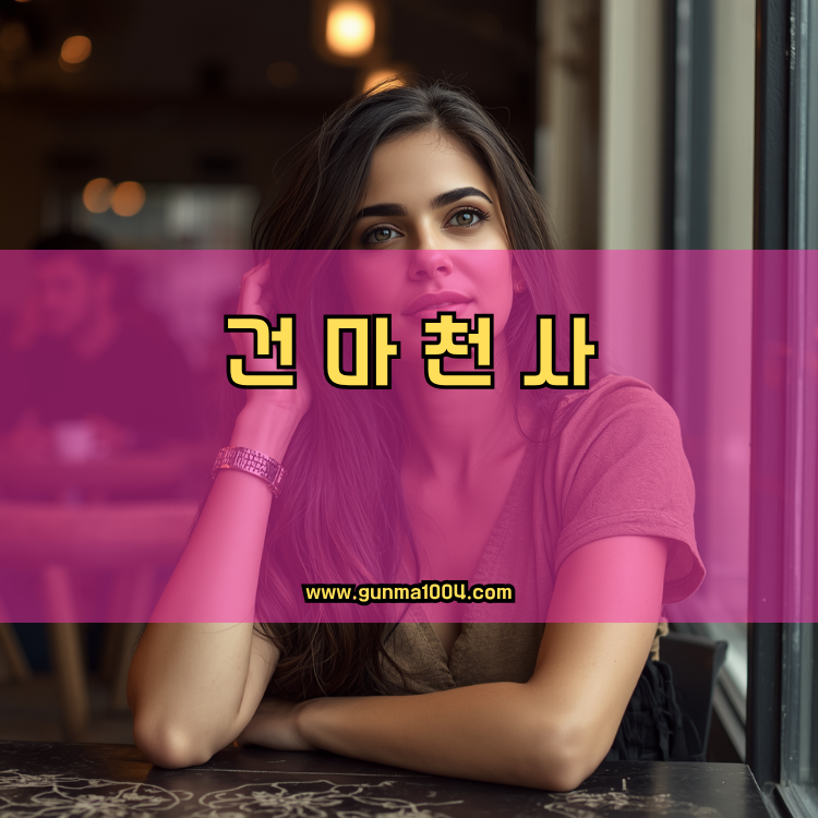 경기도 광주시 남한산성면 건마천사 인기업체 안내 이미지