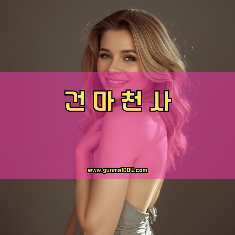 서울 영등포구 대림3동 건마천사 인기업체 안내 이미지