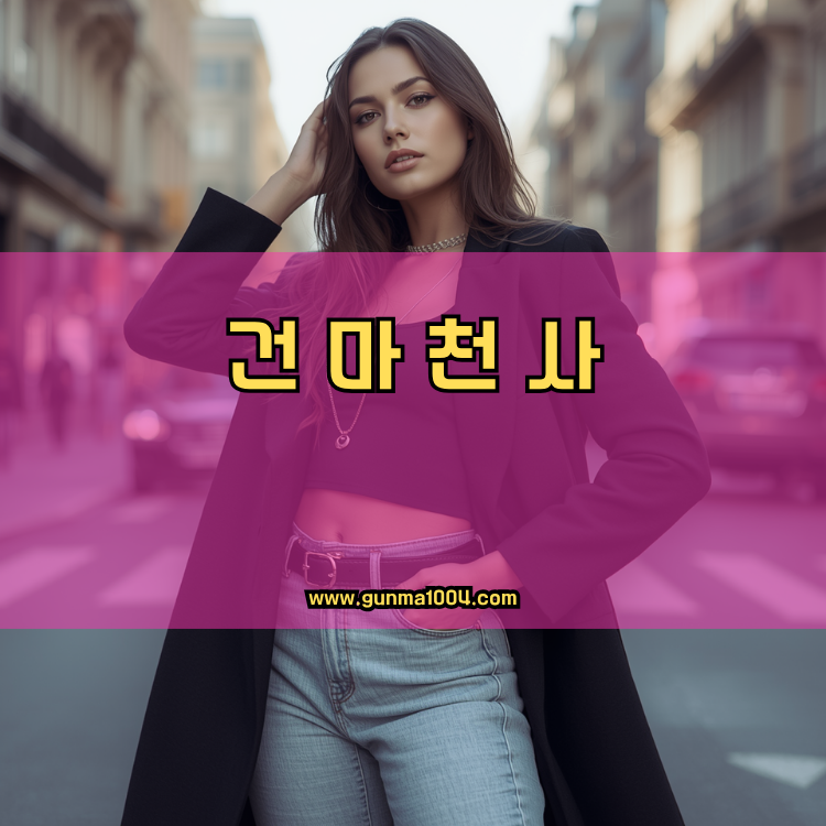 인천 남동구 간석3동 건마천사 인기업체 안내 이미지