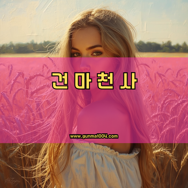 인천 남동구 구월1동 건마천사 인기업체 안내 이미지