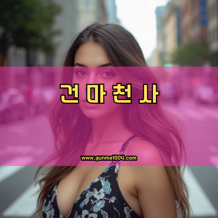 서울 용산구 청파동 건마천사 인기업체 안내 이미지