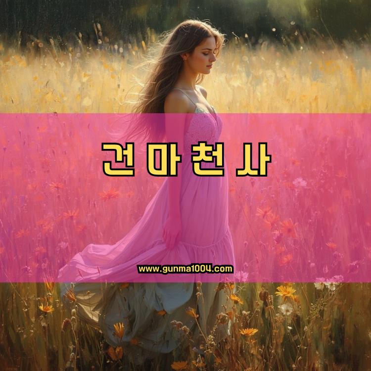 서울 용산구 이촌1동 건마천사 인기업체 안내 이미지