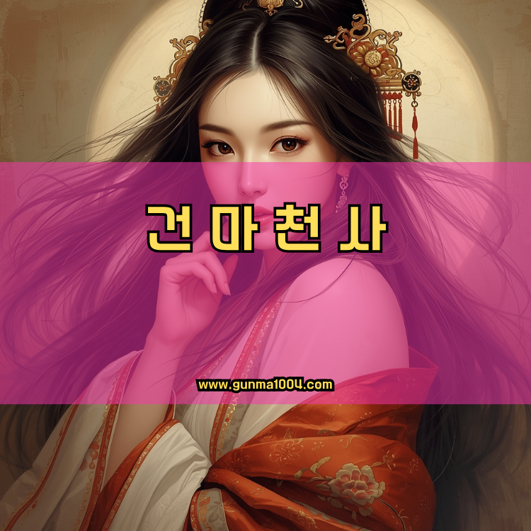 서울 용산구 이촌2동 건마천사 인기업체 안내 이미지