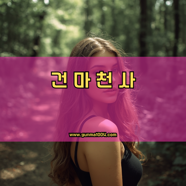 서울 용산구 남영동 건마천사 인기업체 안내 이미지