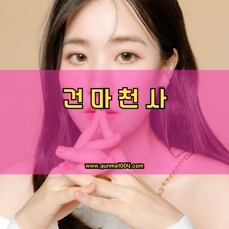 경기도 이천시 설성면 건마천사 인기업체 안내 이미지