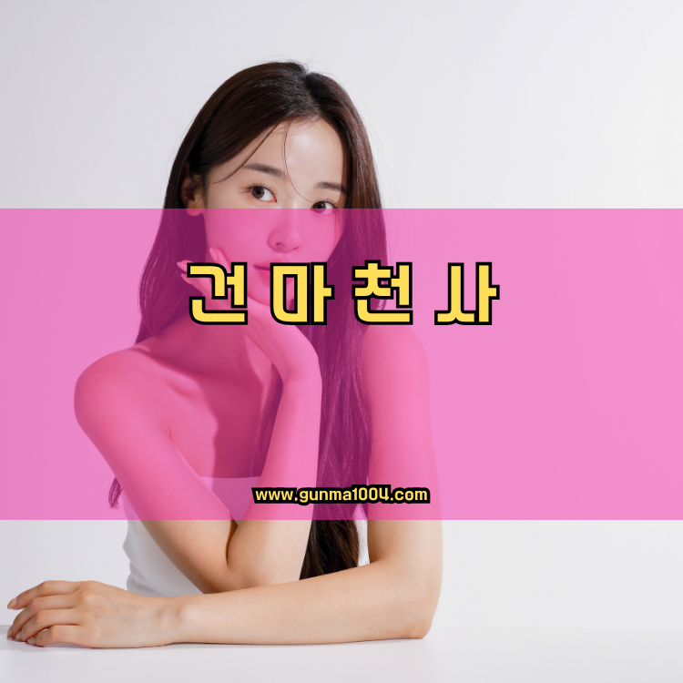 경기도 이천시 신둔면 건마천사 인기업체 안내 이미지
