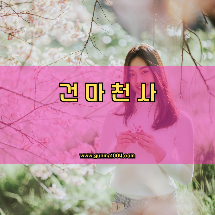 남양주 건마천사 인기업체 안내 이미지