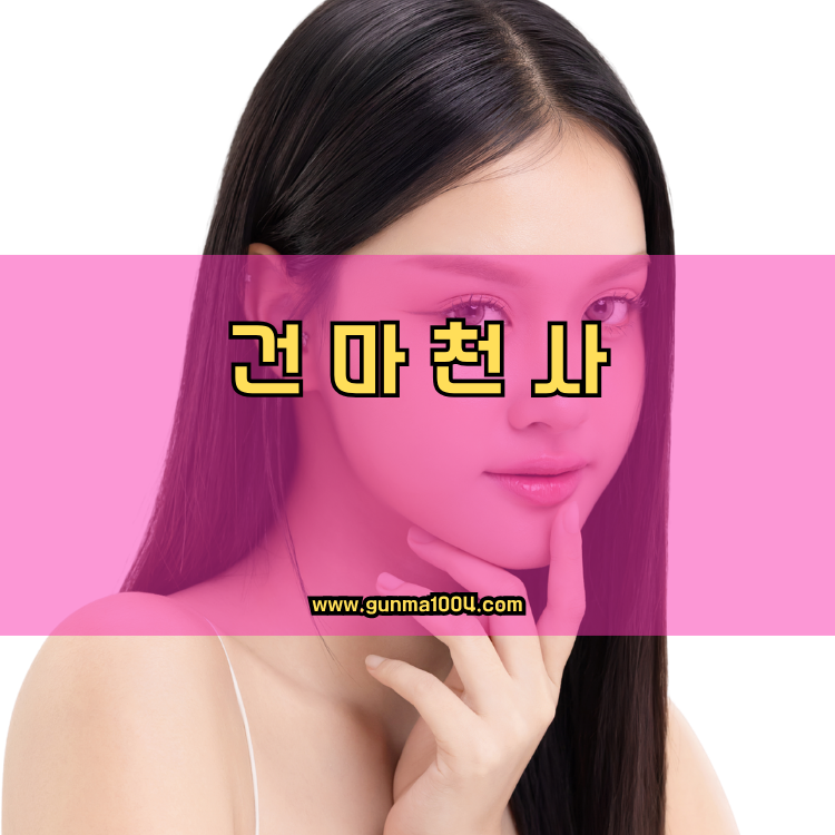 서울 동대문구 답십리1동 건마천사 인기업체 안내 이미지