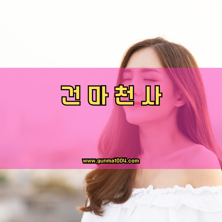 경기도 오산시 신장2동 건마천사 인기업체 안내 이미지