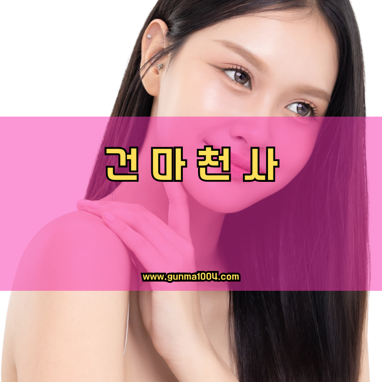 서울 동대문구 신설동 건마천사 인기업체 안내 이미지