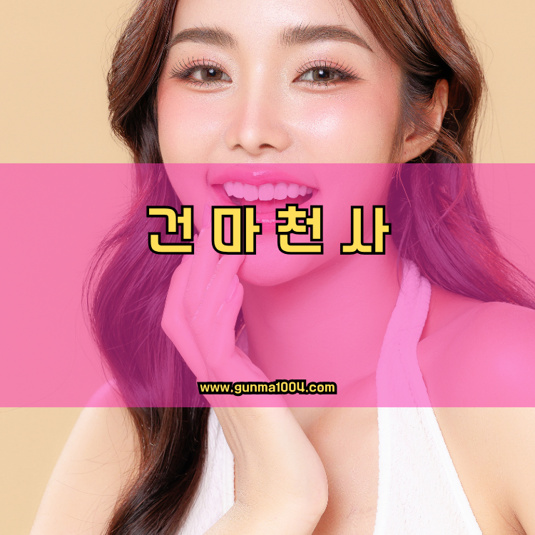 서울 동작구 노량진1동 건마천사 인기업체 안내 이미지