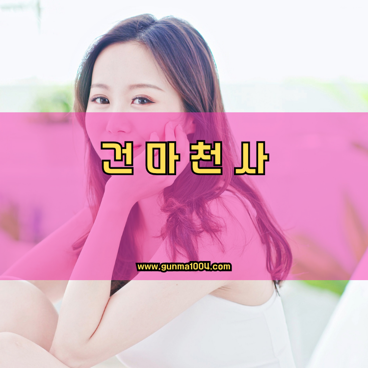 서울 은평구 진관동 건마천사 인기업체 안내 이미지