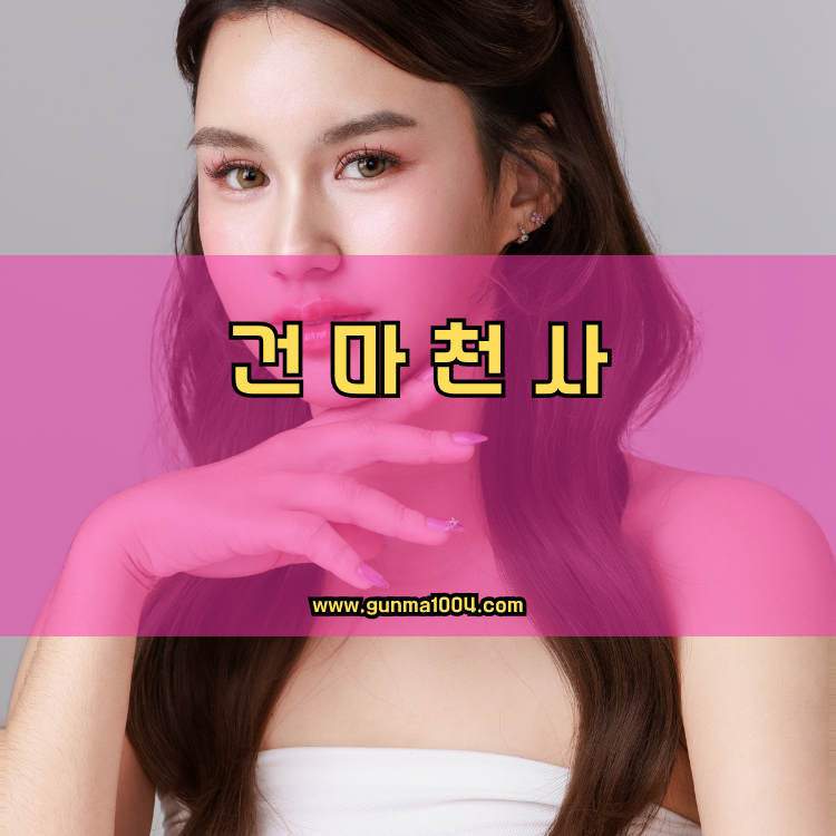 경기도 포천시 신북면 건마천사 인기업체 안내 이미지