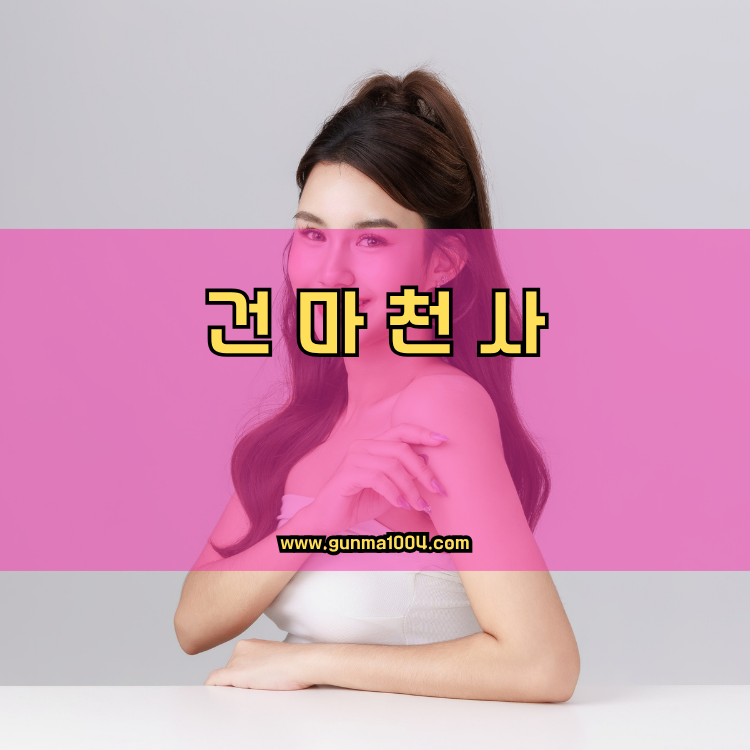 경기도 포천시 영중면 건마천사 인기업체 안내 이미지