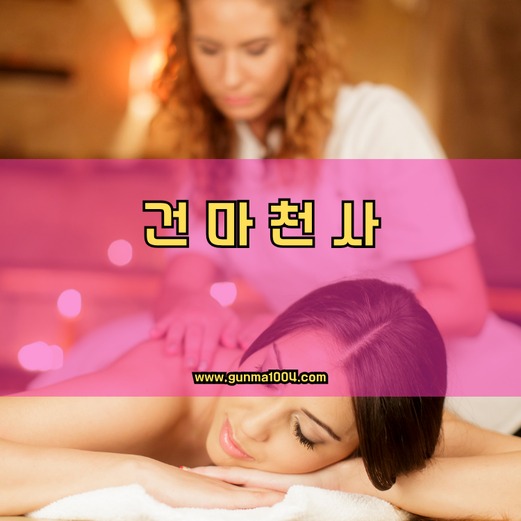 서울 강동구 암사1동 건마천사 인기업체 안내 이미지