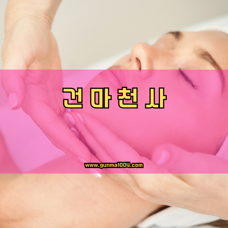 서울 강동구 천호1동 건마천사 인기업체 안내 이미지