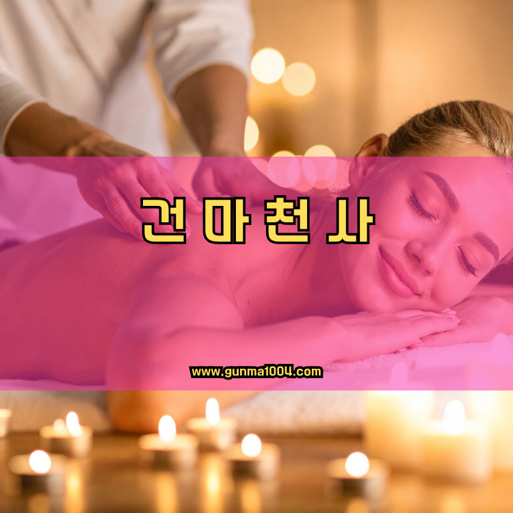 경기도 평택시 서탄면 건마천사 인기업체 안내 이미지