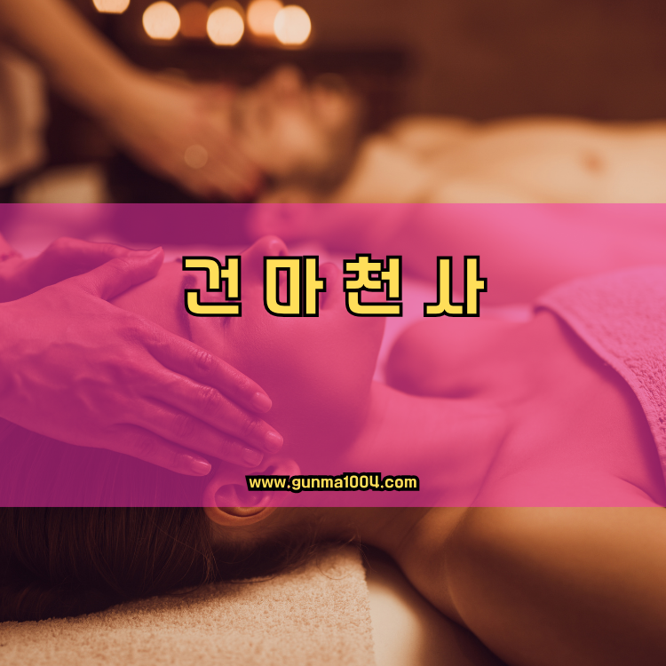 경기도 평택시 신장2동 건마천사 인기업체 안내 이미지