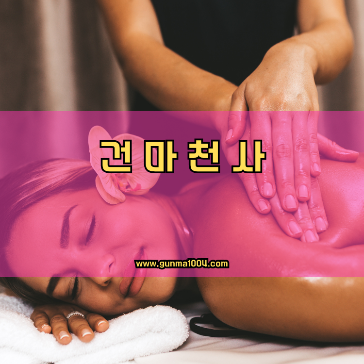 서울 강동구 둔촌2동 건마천사 인기업체 안내 이미지