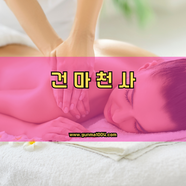 서울 강동구 강일동 건마천사 인기업체 안내 이미지