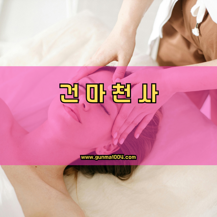 경기도 평택시 송탄동 건마천사 인기업체 안내 이미지