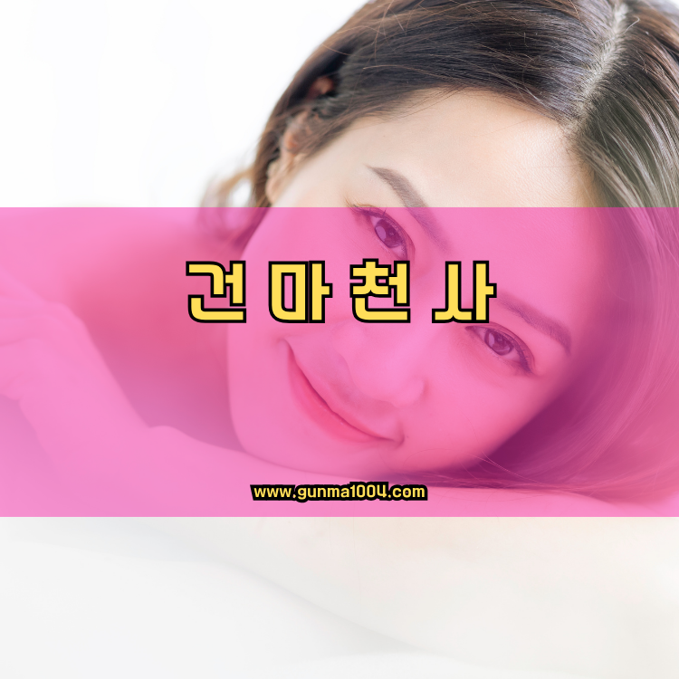 서울 강동구 고덕2동 건마천사 인기업체 안내 이미지