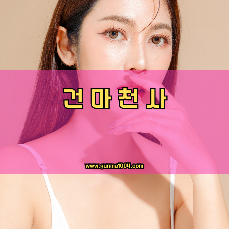 서울 강동구 명일1동 건마천사 인기업체 안내 이미지