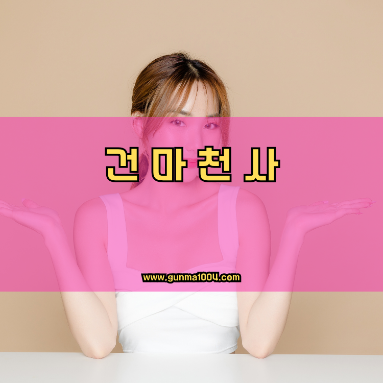 서울 강동구 상일2동 건마천사 인기업체 안내 이미지