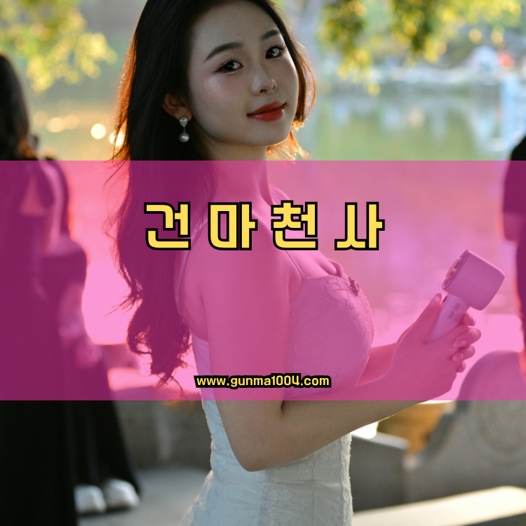 경기도 성남시 분당구 구미동 건마천사 인기업체 안내 이미지