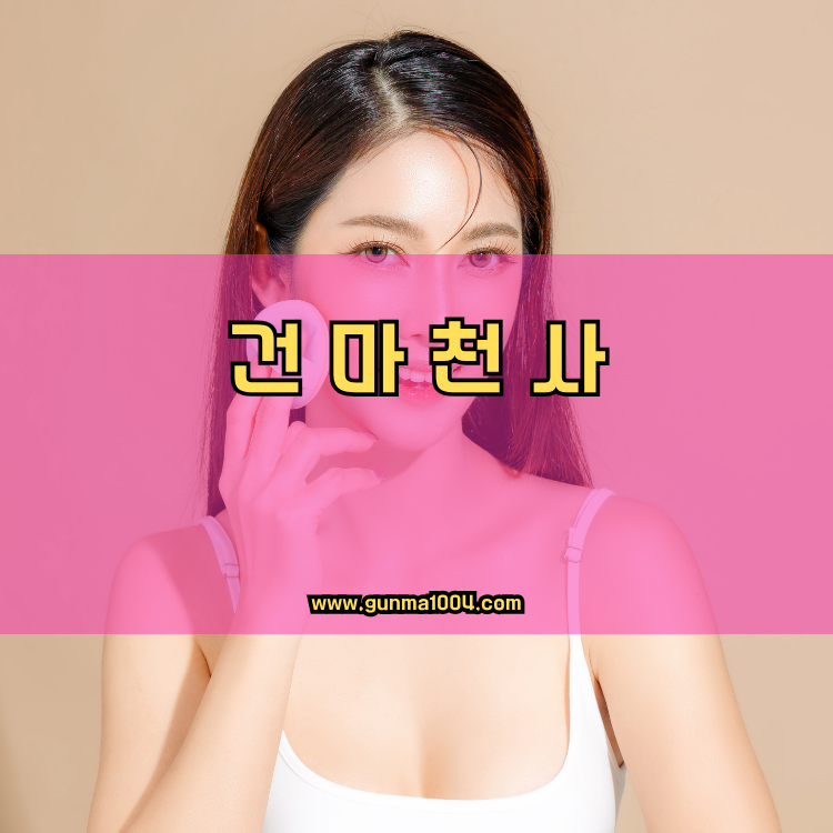 경기도 성남시 분당구 정자1동 건마천사 인기업체 안내 이미지