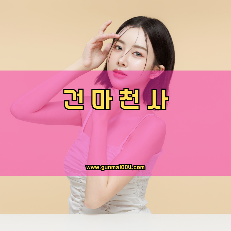 서울 강남구 개포4동 건마천사 인기업체 안내 이미지
