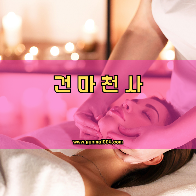 경기도 성남시 수정구 양지동 건마천사 인기업체 안내 이미지